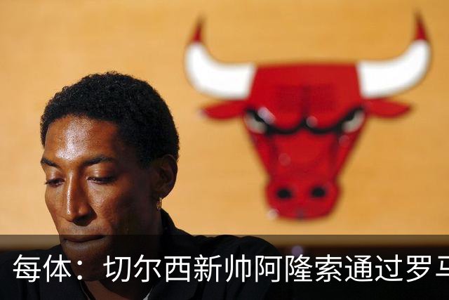 每体：切尔西新帅阿隆索通过罗马诺HWG，才知道库库雷利亚去皇马